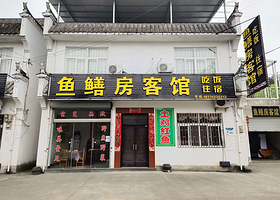 鱼鳝房客馆