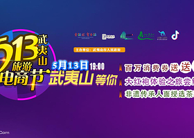 武夷山旅游电商节