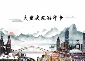 大重庆旅游年卡