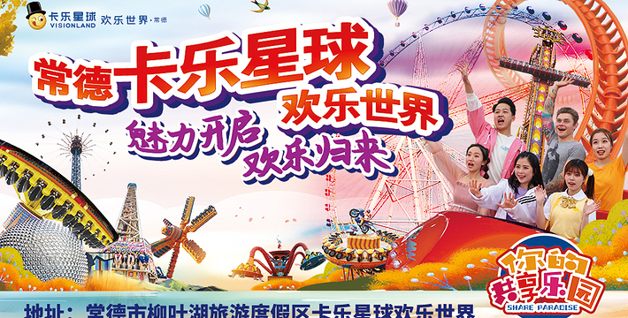常德卡乐星球欢乐世界门票