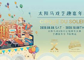 太阳马戏艺趣嘉年华