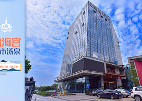 福海宫都市汤泉