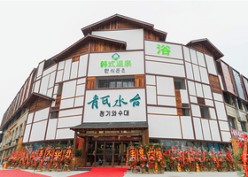 青瓦水台韩式汗蒸温泉