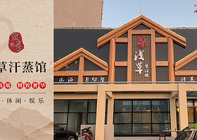 浅草汗蒸馆