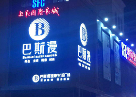 巴斯漫健康生活广场