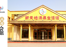 新天地汤泉生活馆