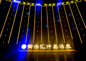 御汤汇汗蒸汤泉