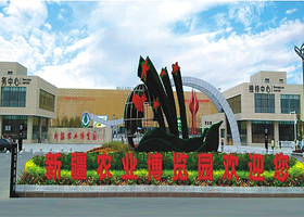 新疆农博园景区