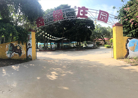 廉江市奇缘庄园