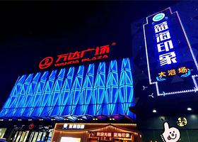 蓝海印象大浴场