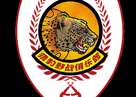 深圳猎豹野战俱乐部