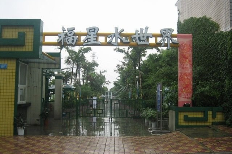 重庆福星水世界旅游