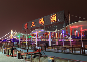 项王公园游船码头