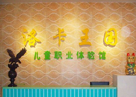 南通洛卡王国儿童职业体验馆