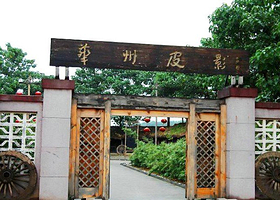 华州国际皮影文化生态园