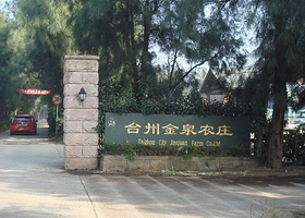 金泉农庄