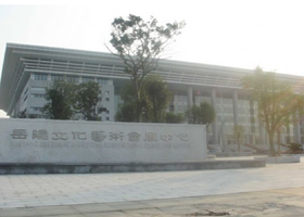 岳阳文化艺术展览中心