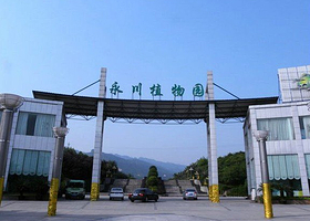 永川植物园
