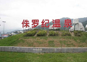 侏罗纪温泉公园