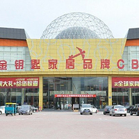 金钥匙家具汇展中心旅游区