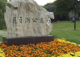 月牙湖公园