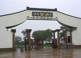 八公山豆腐文化产业园