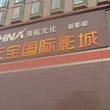 天宝国际影城