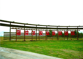 海拉尔农业发展园区