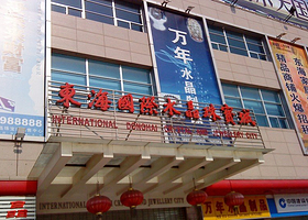 东海国际水晶珠宝城