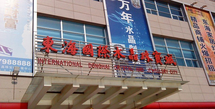 东海珠宝批发市场