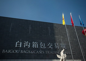 白沟箱包交易城