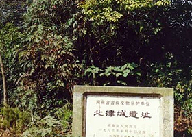 汉代北津城遗址