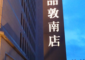 诚品书店(敦南店)