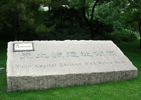 元土城遗址公园