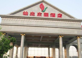 神农庄园洗浴中心