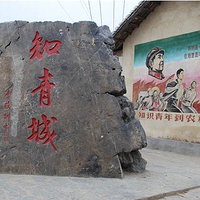 知青城