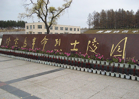 珍宝岛烈士陵园