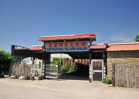 阿美文化村