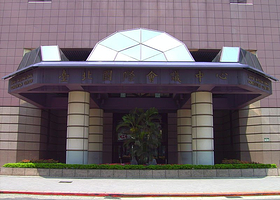 台北国际会议中心