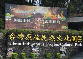 台湾原住民文化园区