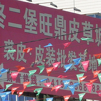 佟二堡皮装大市场