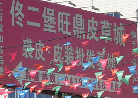 佟二堡皮装大市场