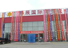 博展国际商贸城