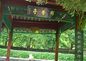 影香亭