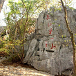 云石山