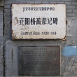 正阳桥疏渠记碑