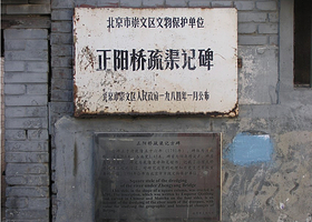正阳桥疏渠记碑