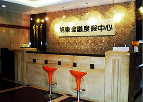 旭东国际会议度假中心