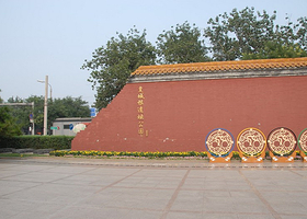 皇城根遗址公园