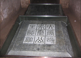 陈国公主墓志铭